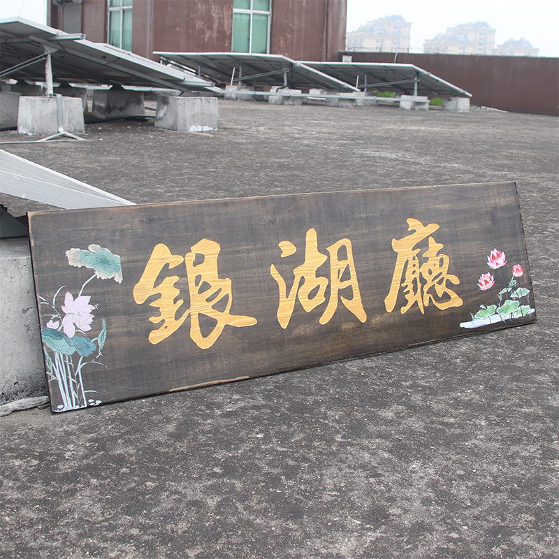 木牌雕刻定制刻字民宿花园防腐装饰挂牌木雕门头彩色广告牌子牌匾