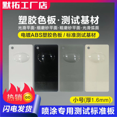 ABS塑胶板 电镀ABS塑料测试样板 喷涂标准塑胶测试基材色板打样板