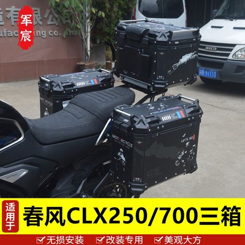 适用于春风CLX250/700边箱尾箱铝合金三箱后备箱尾架边架改装配件