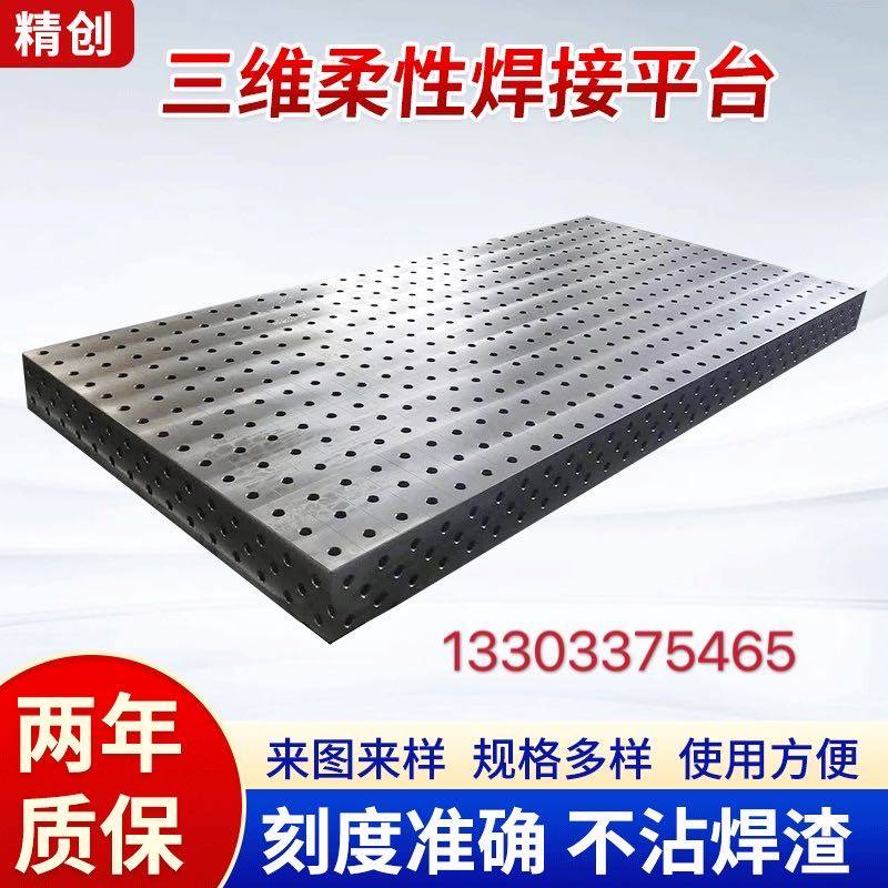 自产自销二三维柔性焊接工装平台夹具机器人焊接平台铸铁平台平板