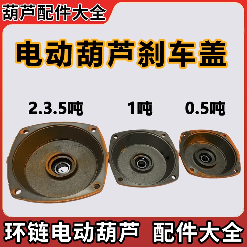 鬼头式环链电动葫芦配件大全刹车后盖0.5吨1吨两电动葫芦刹车皮