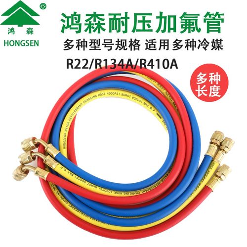 鸿森加氟管雪种管冷媒管加液管空调充氟管R22/R410/R134耐压胶管
