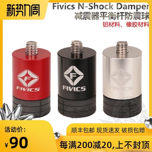 FIVICS飞比克反曲弓平衡杆减震球金属橡胶配重韩国进口震撼低价