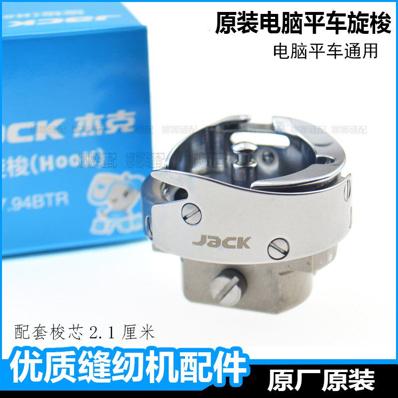 杰克原装旋梭电脑平车梭床a4a5工业缝纫机中捷富山平缝机通用梭头