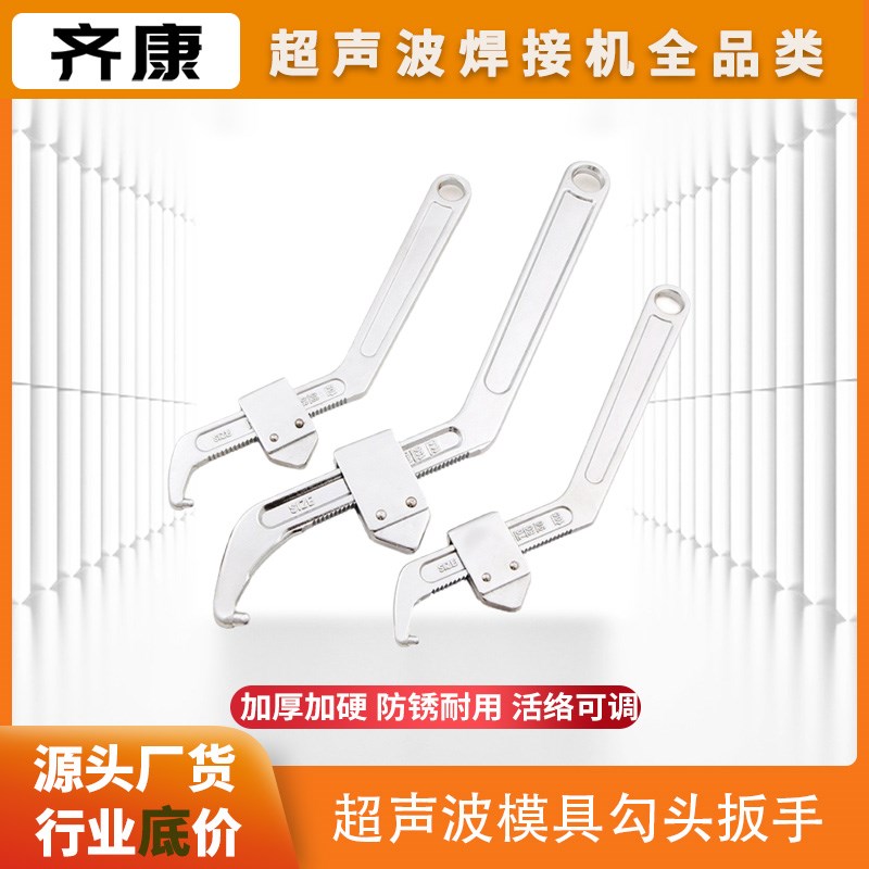 超声波勾头扳手齐康月牙扳手孔勾钩型可调节焊头模具卡口装卸工具
