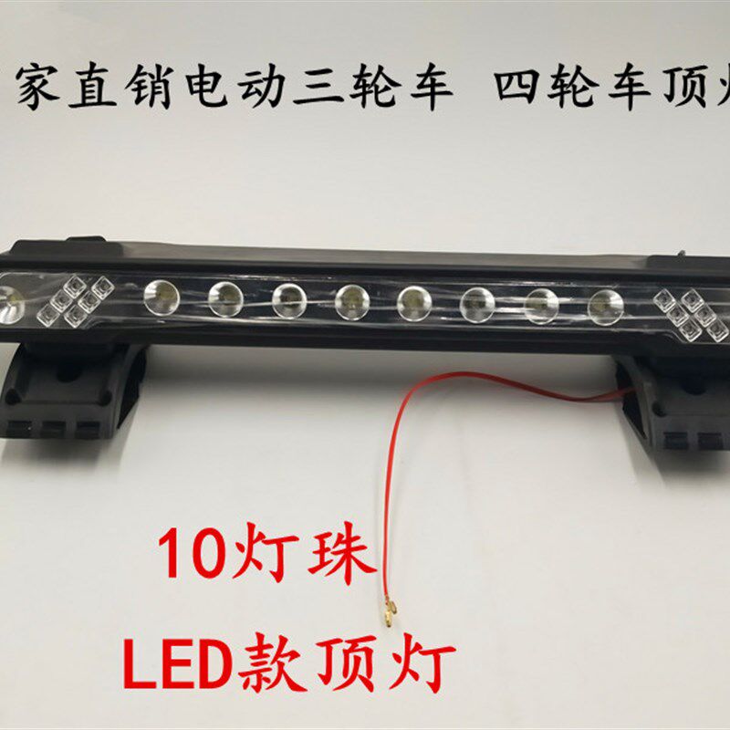 电动三轮车顶灯篷车顶灯12伏LED灯 电动四轮车顶灯电动三轮车顶灯