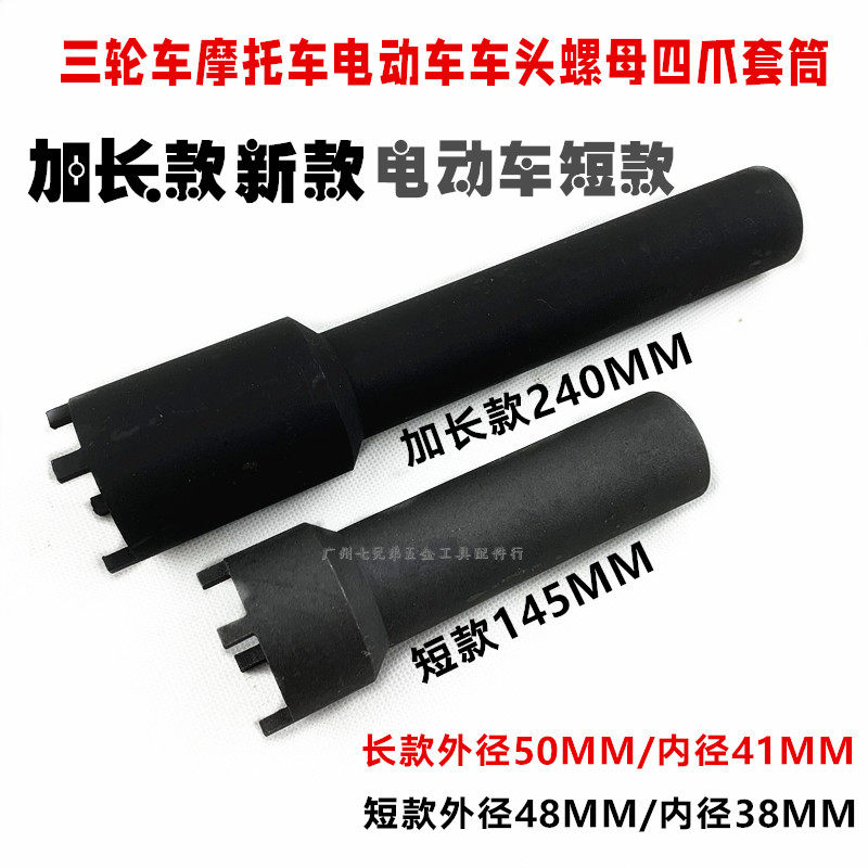 电动三轮车方向柱四开螺母拆装工具电瓶车立管螺帽四爪套筒扳手