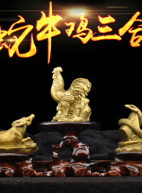 普生缘蛇牛鸡三合贵人黄铜十二生肖巳酉丑吉祥物工艺装饰摆件