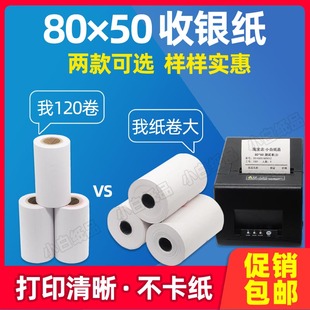 客如云收银纸80x50箱120卷8050小票打印80mm后厨热敏专用纸
