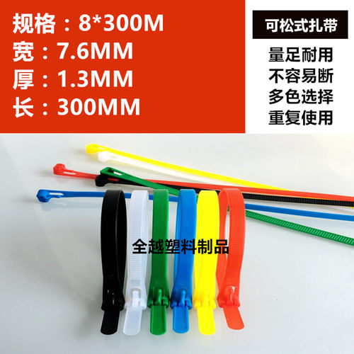 热卖可松式彩色扎带8*300 可退式索带捆扎耐低温可反复使用100条
