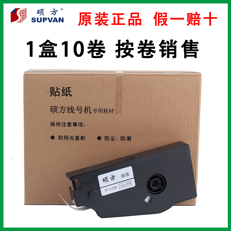 硕方线号机原装贴纸TP-LY/TP-L092W标签纸TP70/7//8/0/
