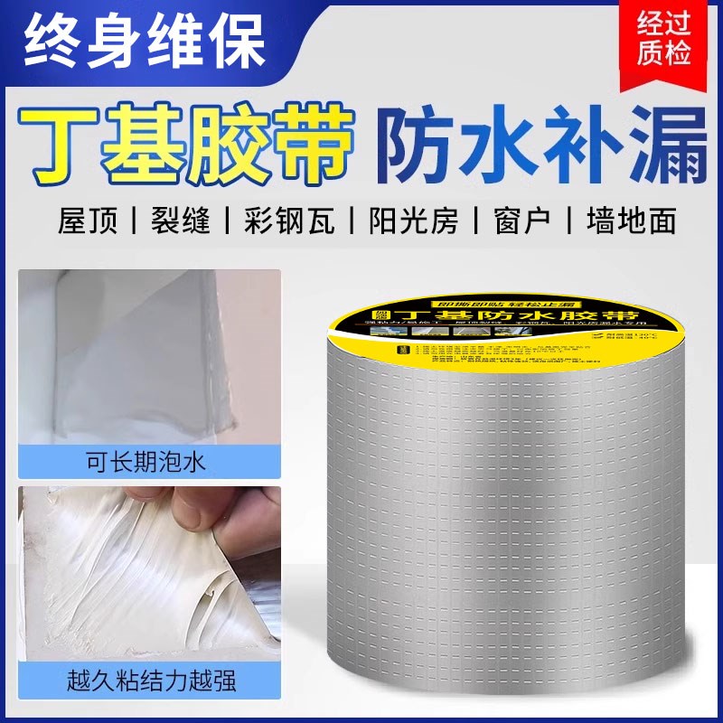丁基防水胶带补漏屋顶止漏材料裂缝渗水强力自粘卷材防水贴胶布