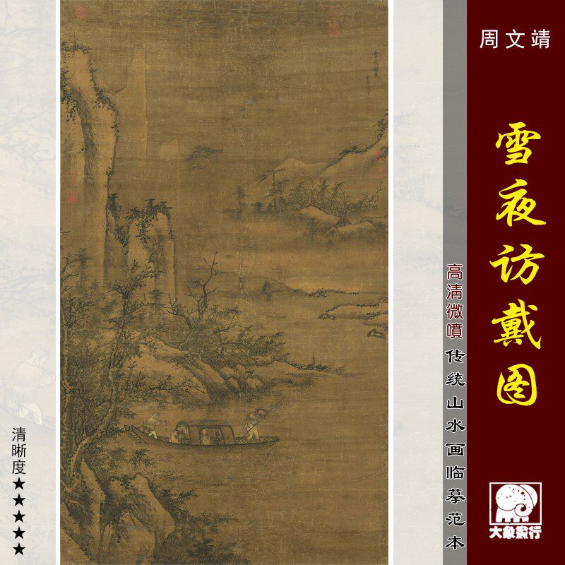 周文靖雪夜访戴图宋元山水画临摹范本中式装饰画艺术微喷 绢布画
