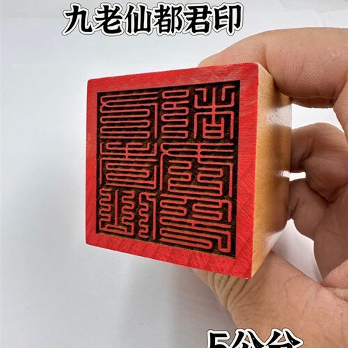 桃木印单面印5公分印九叠篆九老仙都君印道木雕印章