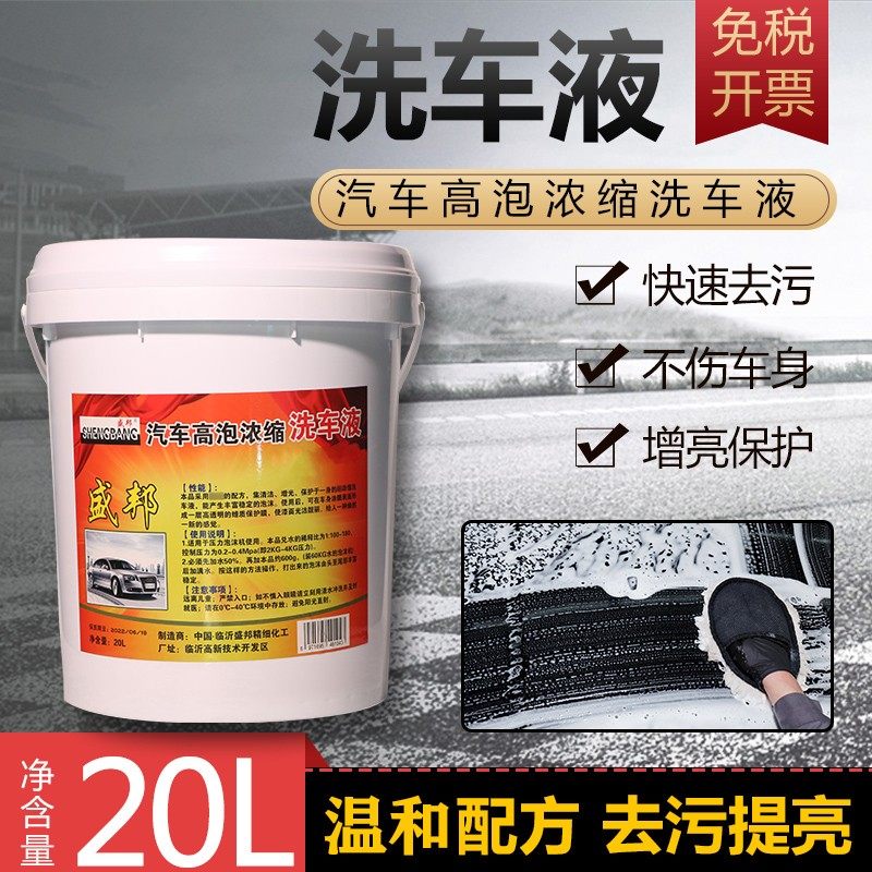 盛邦高泡洗车液20L大桶浓缩泡沫液汽车樱桃爽水蜡去污上光清洗剂