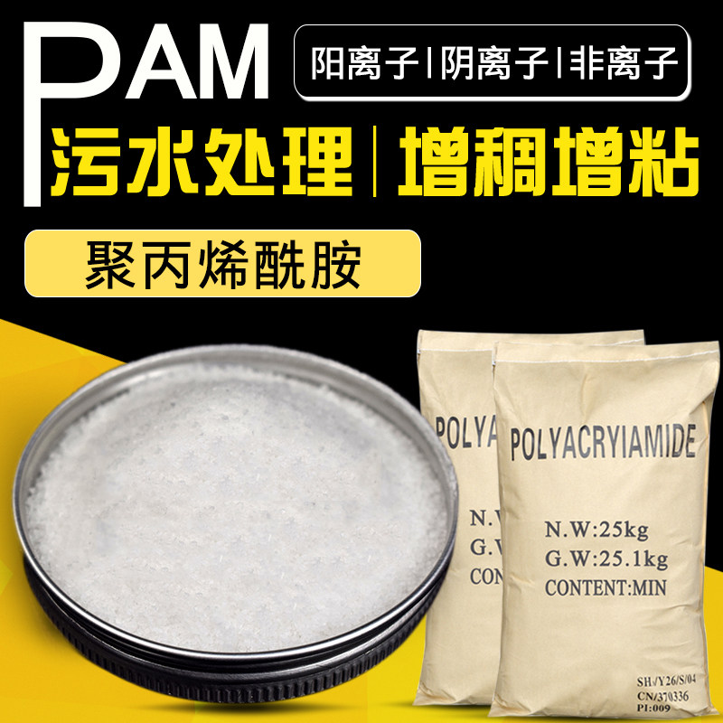 聚丙烯酰胺PAM高分子阴阳离子絮凝沉淀剂增稠剂污水泥水处理剂