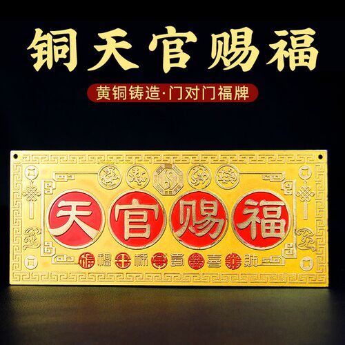 铜天官赐福挂件牌匾牌大门对邻居卧室电梯门家居装饰摆件