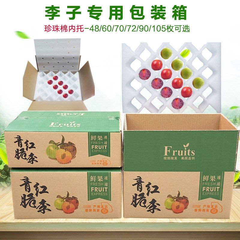 李子包装箱10斤快递专用箱盒珍珠棉拉伸格加厚五层防震打包箱盒子