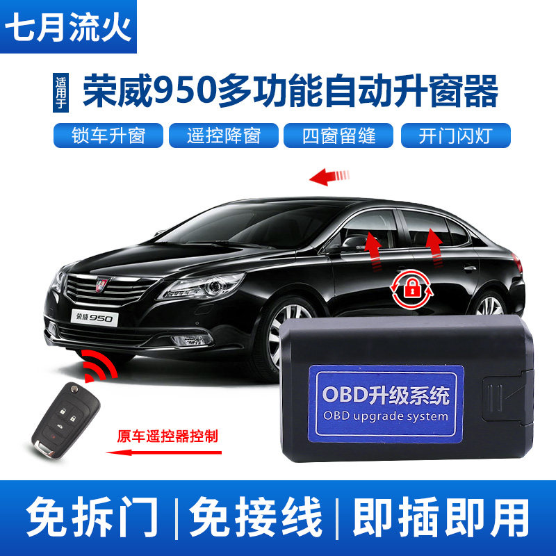 适用于荣威12~14~15~16~17款950改装一键升降自动升窗器OBD关窗器