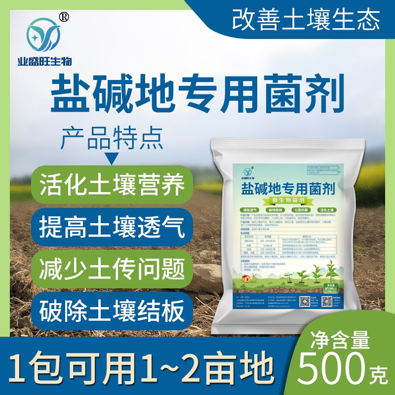 业盛旺盐碱地专用菌剂免耕肥疏松活土板结微生物菌剂土壤改良调理
