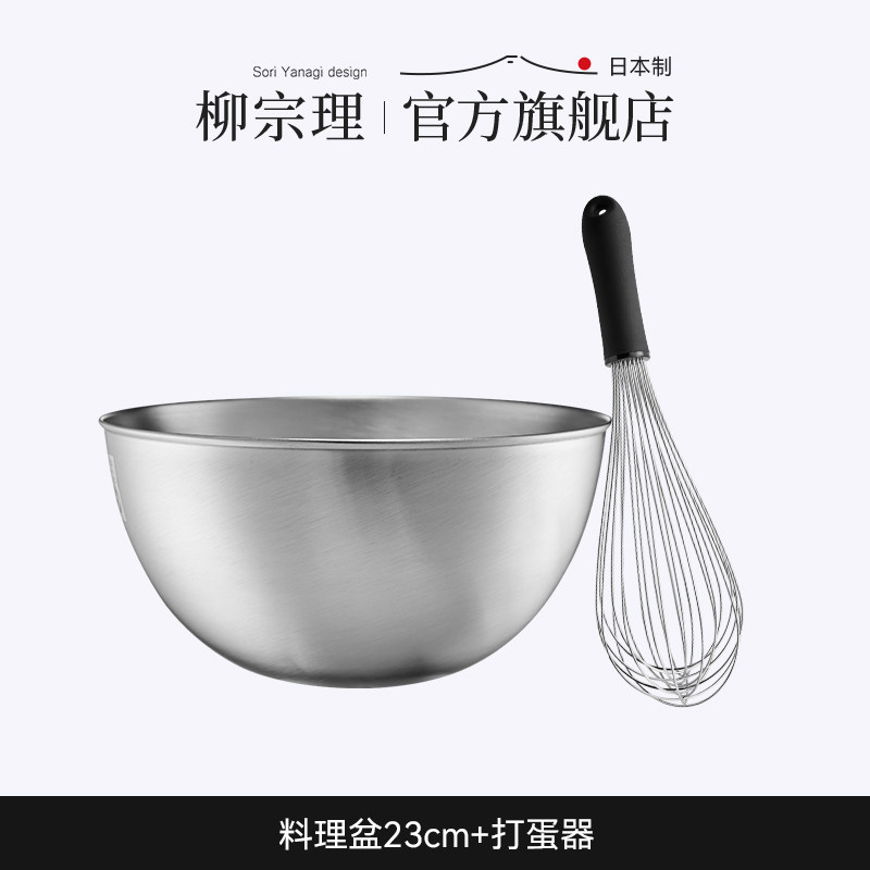 柳宗理打蛋盆23cm+打蛋器不锈钢料理洗菜盆和面盆