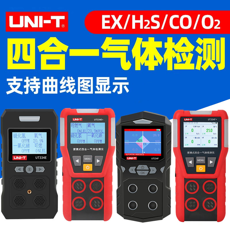 优利德UT334E/F+便携式四合一气体检测仪有害可燃气体检测硫化氢