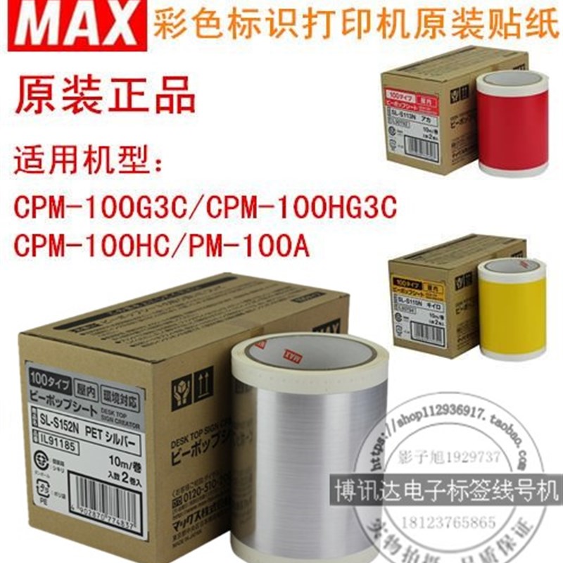 MX标签机CPM-100G5C/100G3C贴纸SL-S15N/S1N2白黄银色打印纸