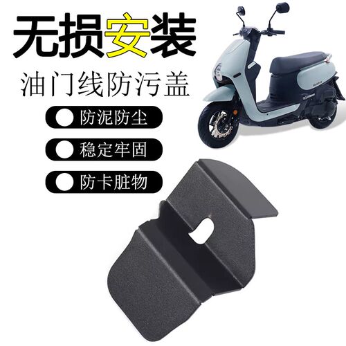适用三阳蜂鸟CLBCU125油门线防污盖改装油门器挡片防脏壳踏板配件