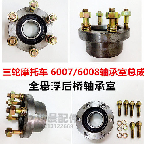 三轮机车轮毂芯半轴轴承壳6007/6008轴承盒总成后桥锅芯轴承壳