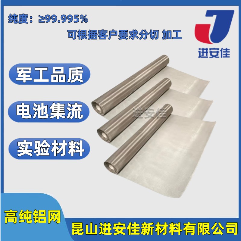 高纯铝网5系工业过滤石油化工电池集流网导电散热科研实验编织网