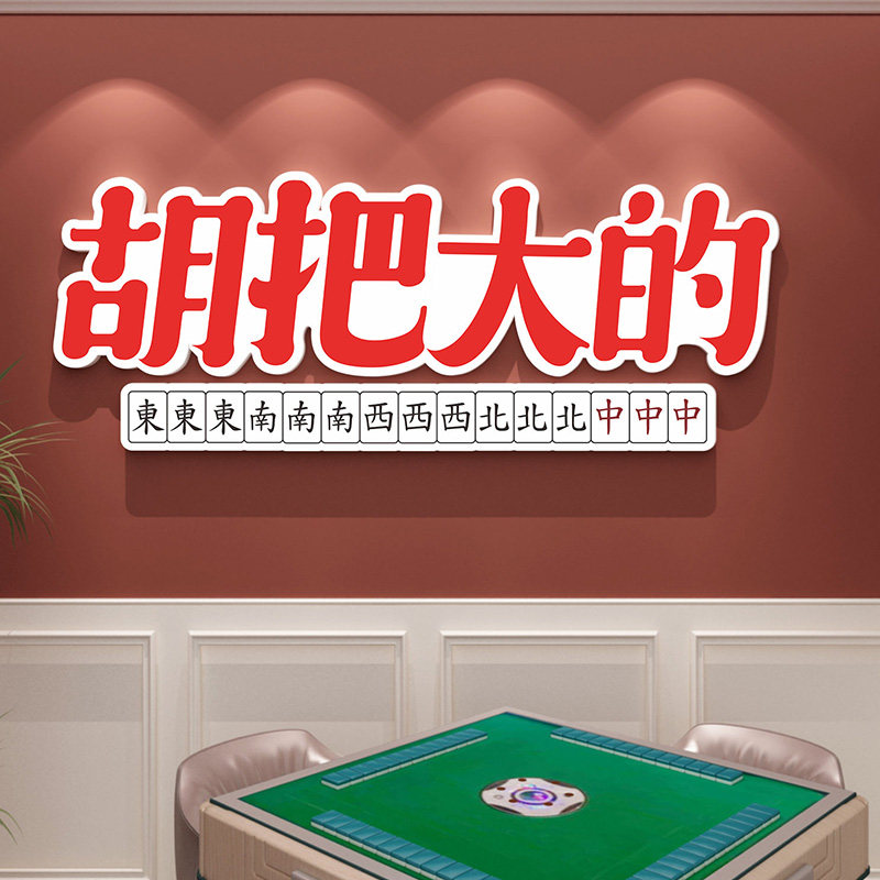 国潮风创意文字挂画棋牌室背景墙装饰画麻将馆包厢布置3d立体墙贴