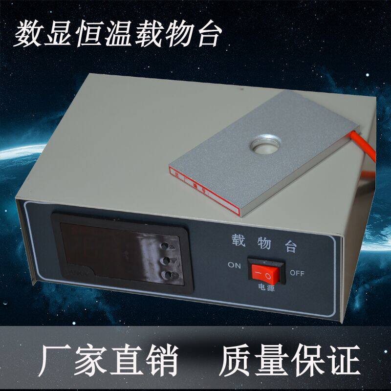恒温载物台显微镜实验室保温板猪人工受精兽用加热数显恒温载物台