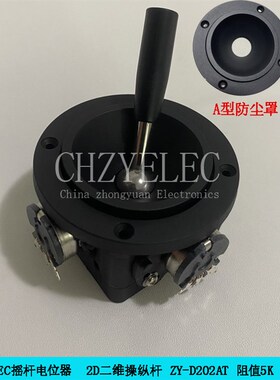 CHZYELEC摇杆二维不复位摇杆电位器ZY-D202AT-R4舞台灯光调光台用