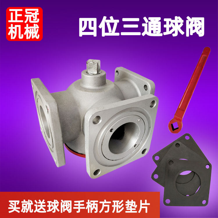 三通球阀四位开关阀洒水车油罐车配件铝合金方法兰球阀DN65/ DN50