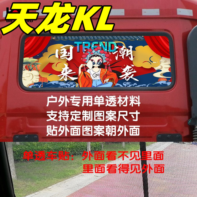适用于东风天龙kl驾驶室装饰用品货车贴纸后窗玻璃贴改装遮阳贴画