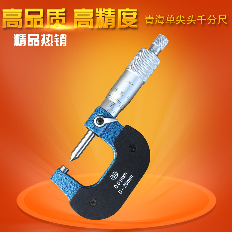 青海青量单尖头千分尺尖头薄片叶片外径千分尺0-25mm0.01分厘卡