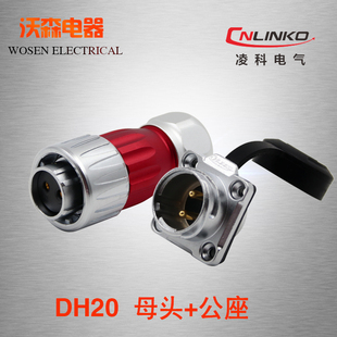 凌科防水连接器DH20-2-3-4-5-7-9-12芯旋转锁紧 反装航空插头插座