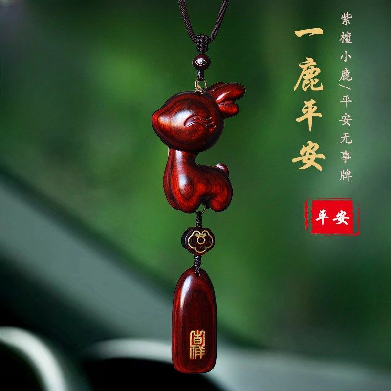 创意紫檀木小鹿汽车挂件后视镜挂饰男女款式一路平安车上内载吉祥