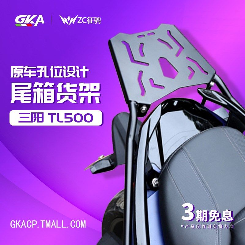 ZC 适用三阳tl508尾架改装件货架tl500后尾箱架子后备箱支架扶手