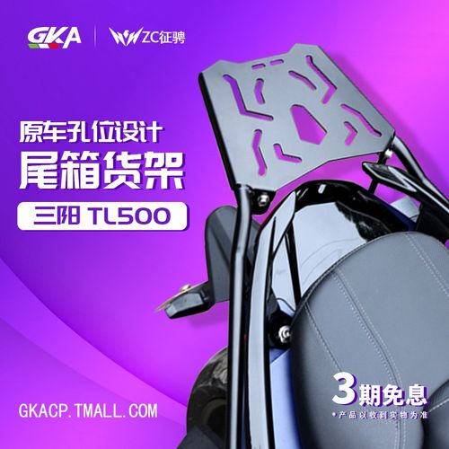 ZC 适用三阳tl508尾架改装件货架tl500后尾箱架子后备箱支架扶手