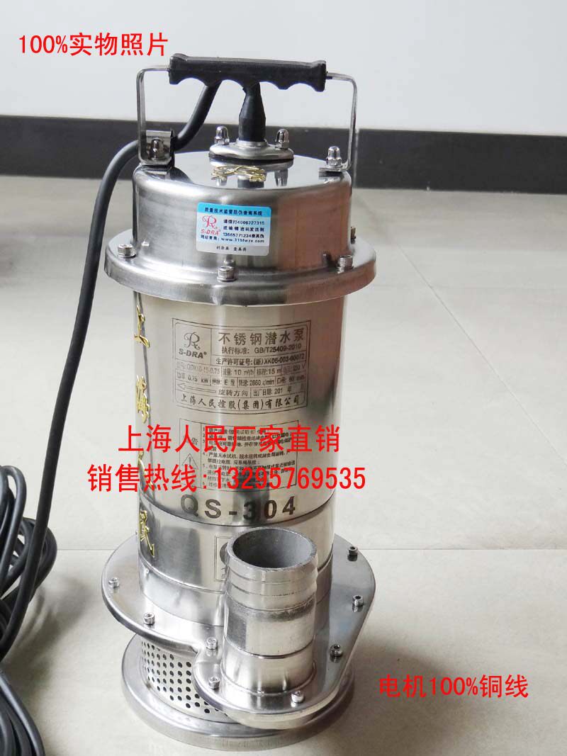 上海人民全不锈钢潜水泵QDX10-15-0.75KW 2寸 带浮球外加45元