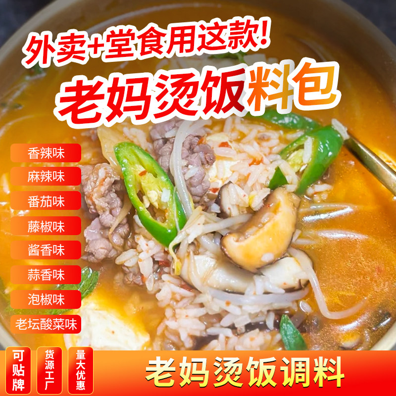 老妈烫饭料包商用豆汤饭调料