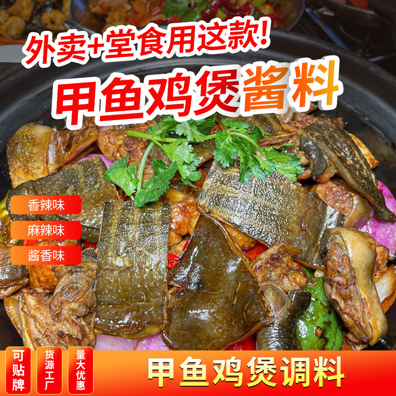 甲鱼鸡煲酱料商用红烧甲鱼底料