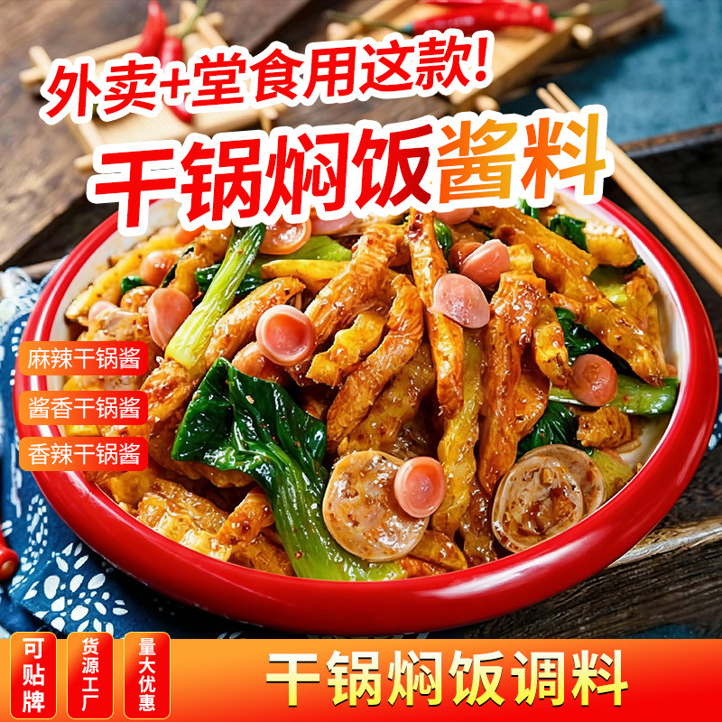 干锅焖饭酱料商用餐饮调料