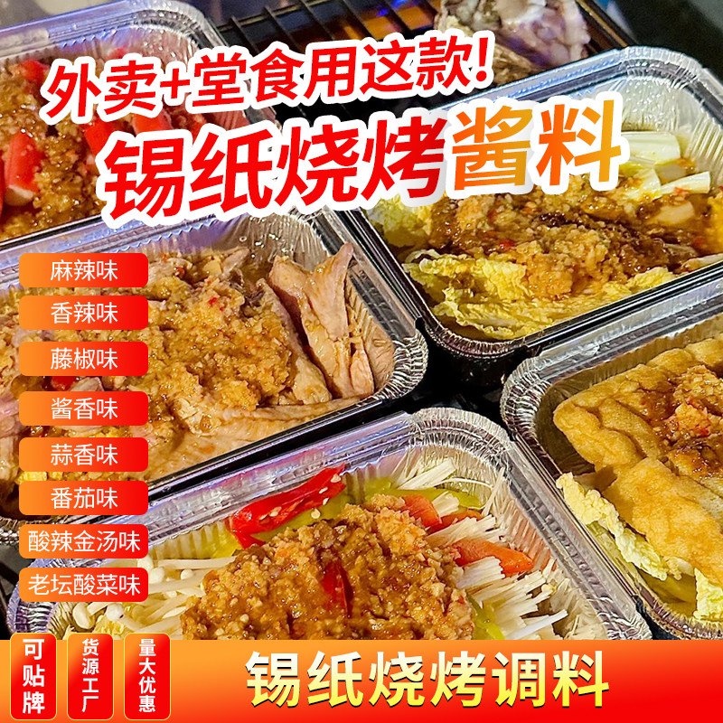 锡纸烧烤酱料商用锡纸烧调料