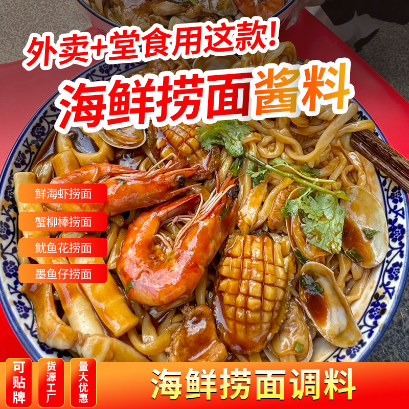 潮汕海鲜捞面酱汁商用