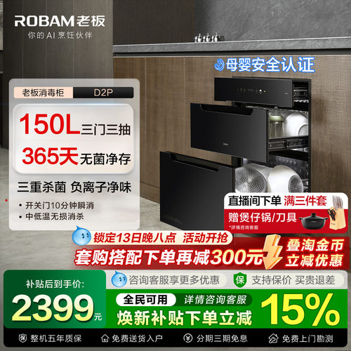 老板D2P消毒柜150L母婴级家用嵌入式烘干一体三门三抽官方旗舰店