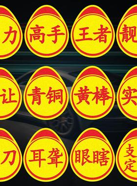 磁性贴定制实习车贴搞笑卖刀标志汽车贴纸磁吸个性实力高手跟上我