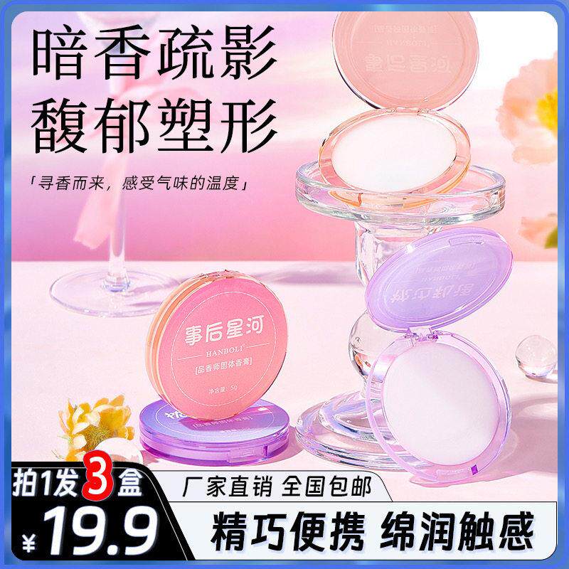 [19.9元3盒]高级女生固体香膏 女人涂体香膏香水持久留香枕边私语