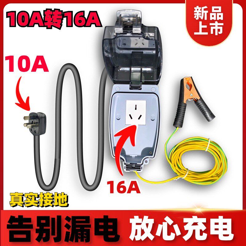 10a转16a转换器新能源汽车充电延长线防水接地插座免接地线拖线板